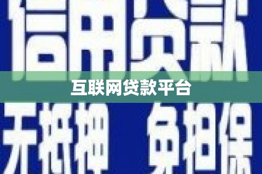 红岗互联网贷款平台