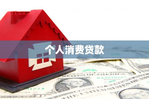 红岗个人消费贷款