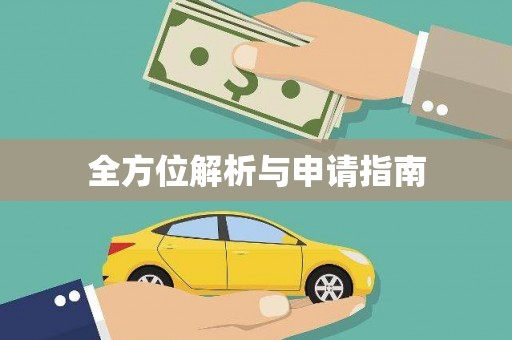 红岗全方位解析与申请指南