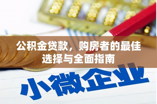 红岗公积金贷款，购房者的最佳选择与全面指南