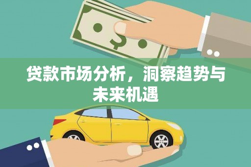 红岗贷款市场分析，洞察趋势与未来机遇