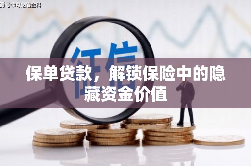 红岗保单贷款，解锁保险中的隐藏资金价值