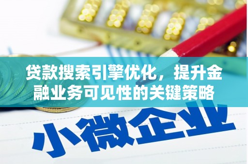 红岗贷款搜索引擎优化，提升金融业务可见性的关键策略