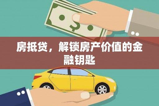 红岗房抵贷，解锁房产价值的金融钥匙