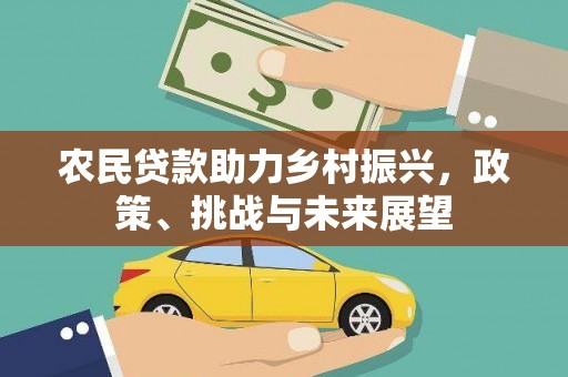 红岗农民贷款助力乡村振兴，政策、挑战与未来展望