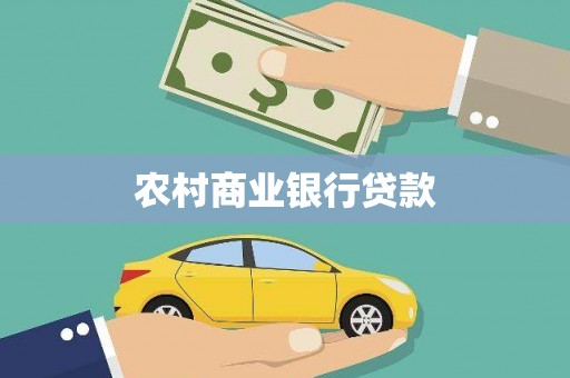 红岗农村商业银行贷款