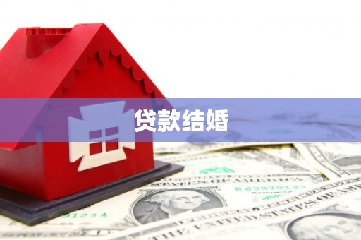红岗贷款结婚