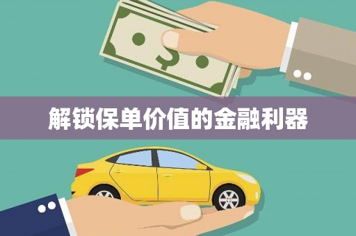 红岗解锁保单价值的金融利器