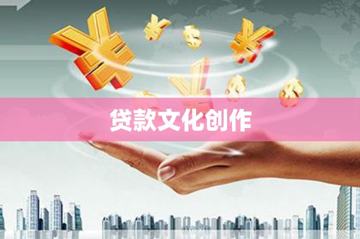 红岗贷款文化创作