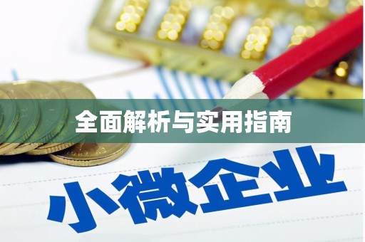 红岗全面解析与实用指南