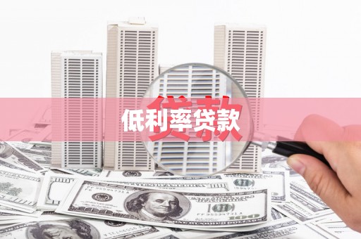 红岗低利率贷款
