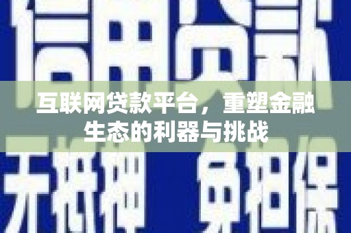 红岗互联网贷款平台，重塑金融生态的利器与挑战