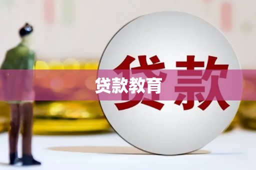 红岗贷款教育