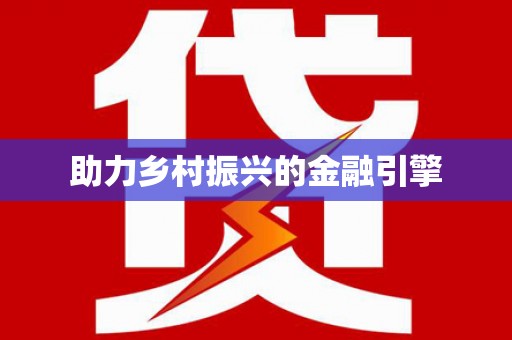 红岗助力乡村振兴的金融引擎