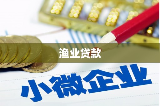 红岗渔业贷款
