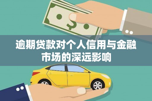 红岗逾期贷款对个人信用与金融市场的深远影响