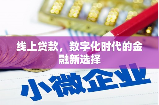 红岗线上贷款，数字化时代的金融新选择