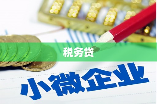 红岗税务贷