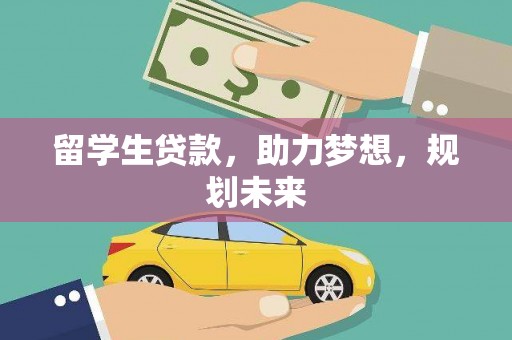 红岗留学生贷款，助力梦想，规划未来