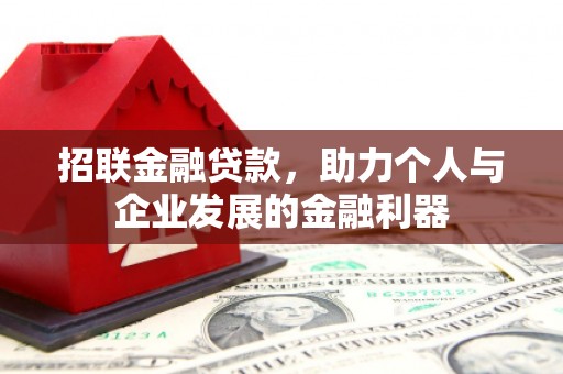 红岗招联金融贷款，助力个人与企业发展的金融利器