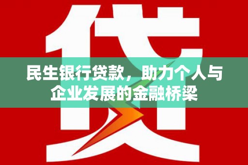 红岗民生银行贷款，助力个人与企业发展的金融桥梁