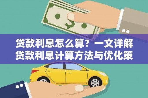 红岗贷款利息怎么算？一文详解贷款利息计算方法与优化策略