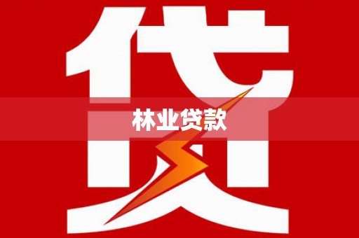 红岗林业贷款