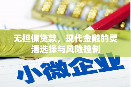 红岗无担保贷款，现代金融的灵活选择与风险控制