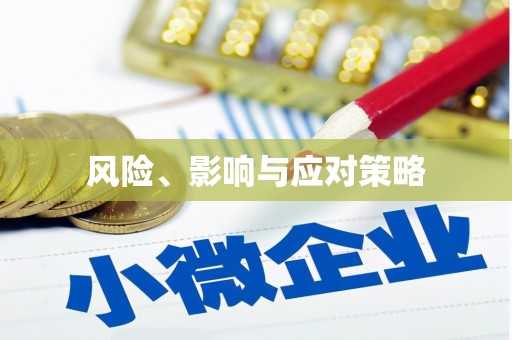红岗风险、影响与应对策略