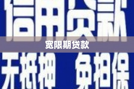 红岗宽限期贷款