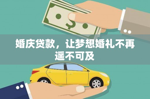 红岗婚庆贷款，让梦想婚礼不再遥不可及