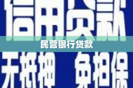 红岗民营银行贷款