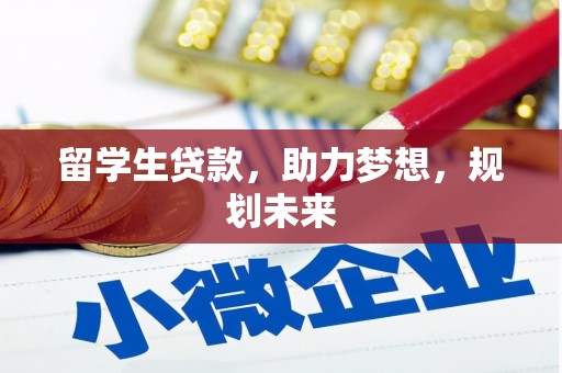 红岗留学生贷款，助力梦想，规划未来