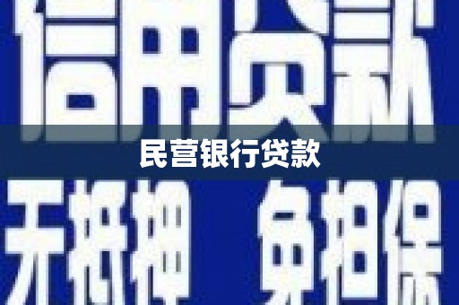 红岗民营银行贷款