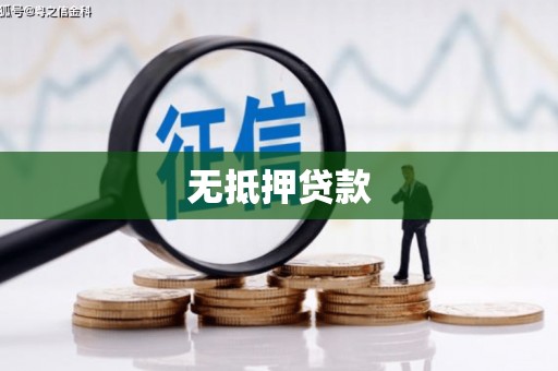 红岗无抵押贷款