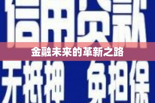 红岗金融未来的革新之路