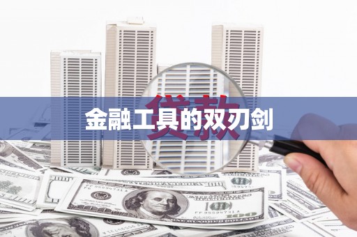 红岗金融工具的双刃剑