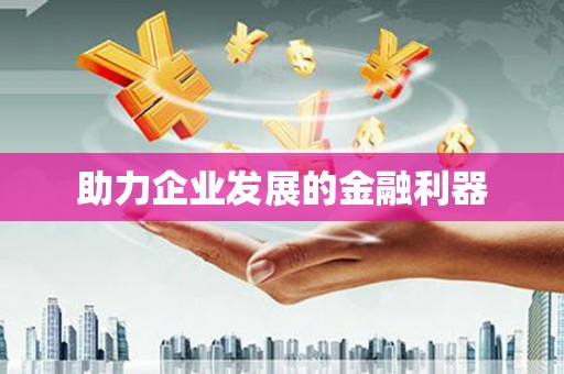 红岗助力企业发展的金融利器