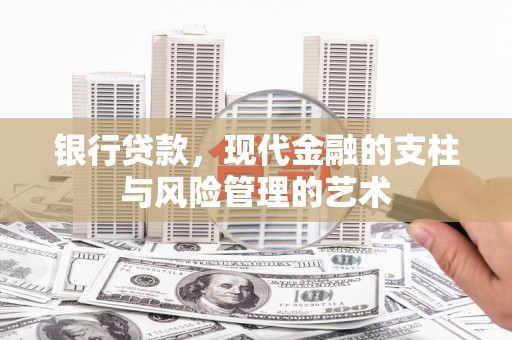 红岗银行贷款，现代金融的支柱与风险管理的艺术