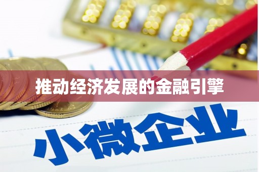 红岗推动经济发展的金融引擎