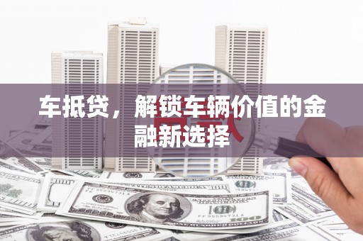 红岗车抵贷，解锁车辆价值的金融新选择