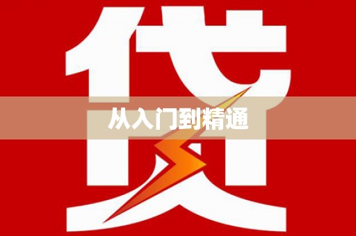 红岗从入门到精通