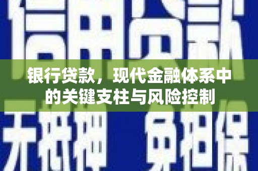 红岗银行贷款，现代金融体系中的关键支柱与风险控制
