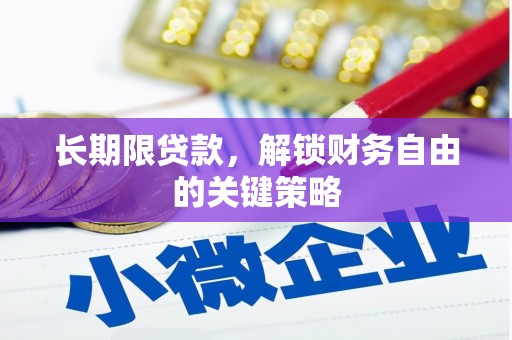 红岗长期限贷款，解锁财务自由的关键策略