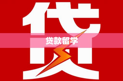 红岗贷款留学