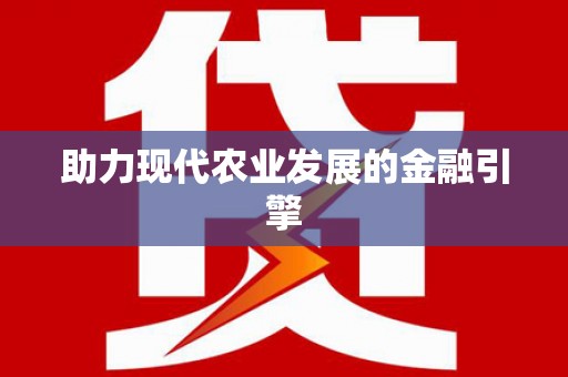 红岗助力现代农业发展的金融引擎