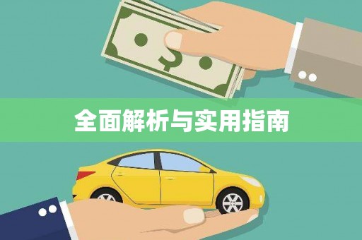 红岗全面解析与实用指南