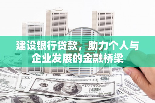 红岗建设银行贷款，助力个人与企业发展的金融桥梁