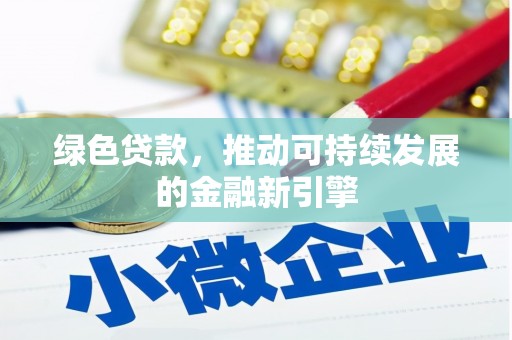红岗绿色贷款，推动可持续发展的金融新引擎
