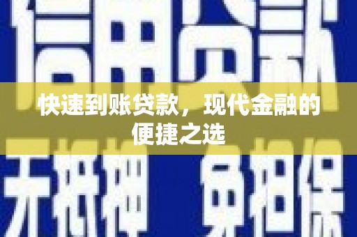 红岗快速到账贷款，现代金融的便捷之选